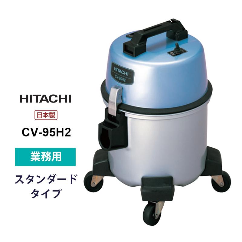 日立（HITACHI） 業務用クリーナー CV-95H2☆ : あっと!テラフィ