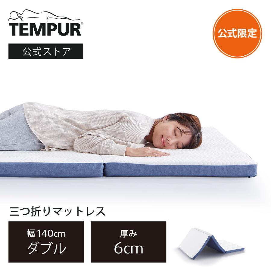 テンピュール（TEMPUR） 20%OFF 3/22(日)まで | 公式ストア限定
