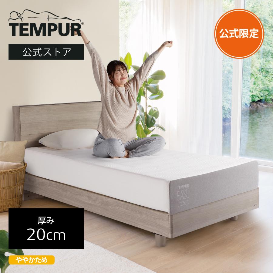 テンピュール（TEMPUR） 公式ストア限定 マットレス イーズ 厚み20cm