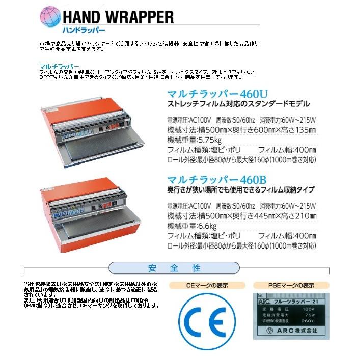 ARC 食品用ラップフィルム包装機 マルチラッパー 460U : 店舗用品