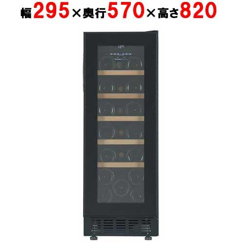 フォルスタージャパン】ワインセラー 20本収納 FJP-57GS(BK) ブラック