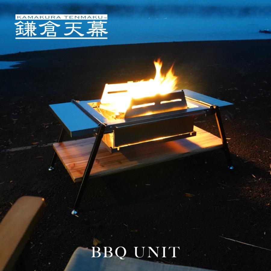 鎌倉天幕 公式 BBQ UNIT バーベキュー ユニット テーブル 焚火台