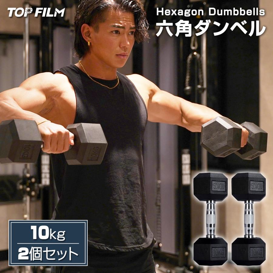 TOP FILM ダンベル 鉄アレイ 10kg 2個セット 20kg ヘックスダンベル