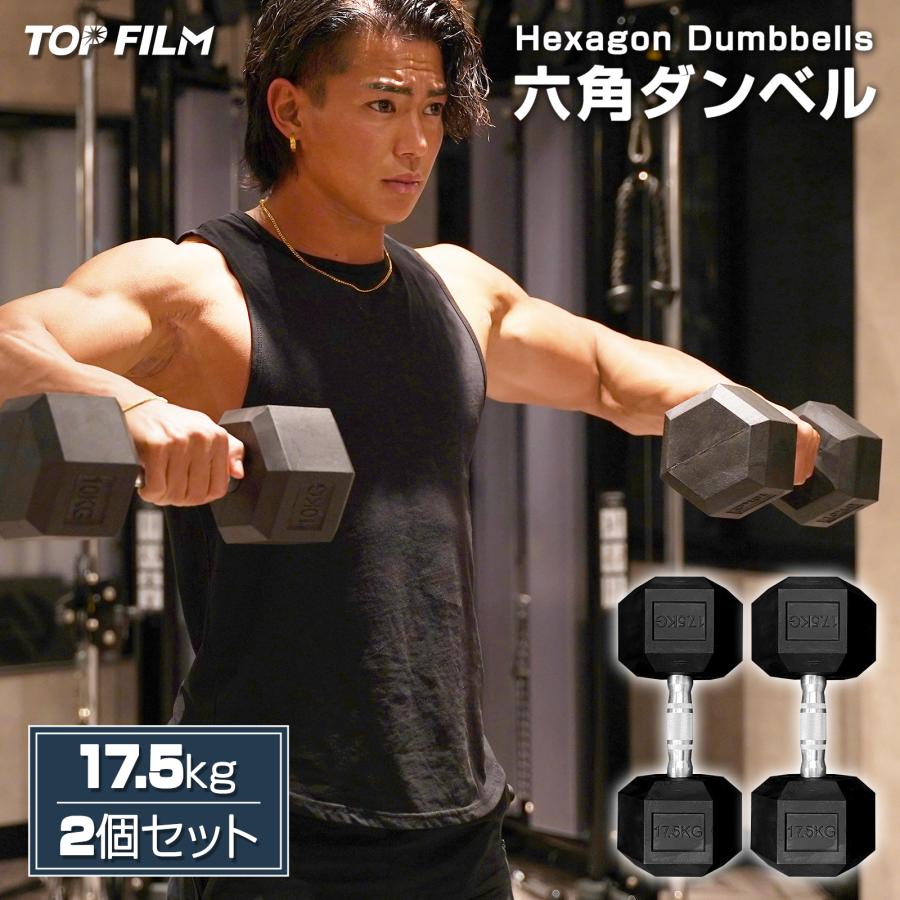 TOP FILM ダンベル 鉄アレイ 17.5kg 2個セット 35kg ヘックスダンベル