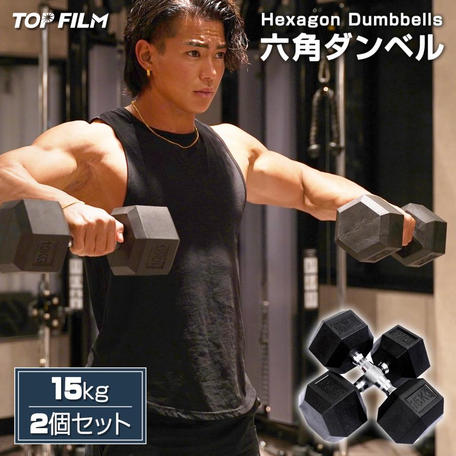 TOP FILM ダンベル 鉄アレイ 15kg 2個セット 30kg ヘックスダンベル