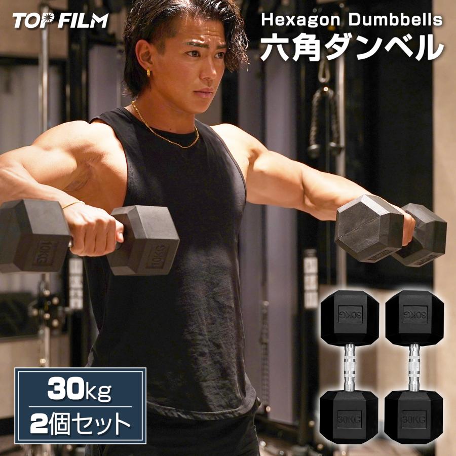 TOP FILM ダンベル 鉄アレイ 30kg 2個セット 60kg ヘックスダンベル