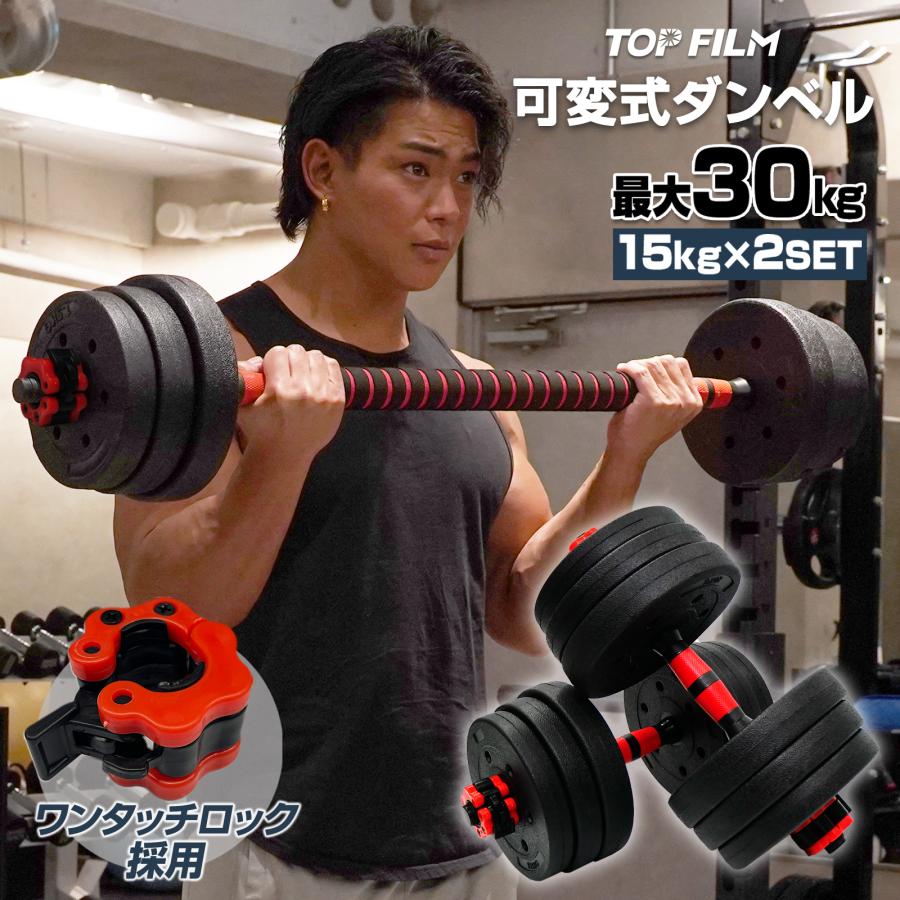 TOP FILM ダンベル 可変式 15kg 可変式ダンベル 30kg 多機能 2個セット