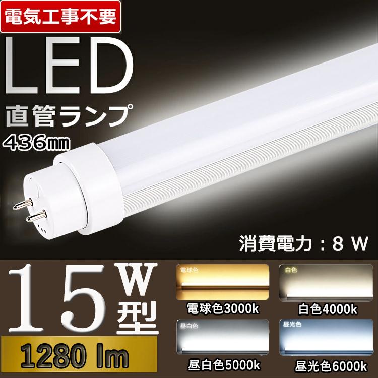 兼用型 電気工事不要436mm】 led蛍光灯 15w形 直管 グロー式