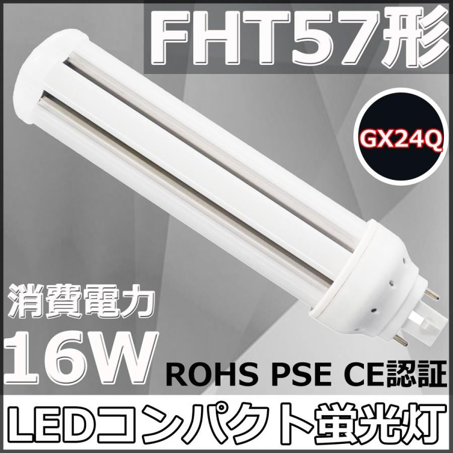 FHT57EX-N FHT57形代替用 LEDコンパクト蛍光灯 GX24Q兼用口金 消費電力
