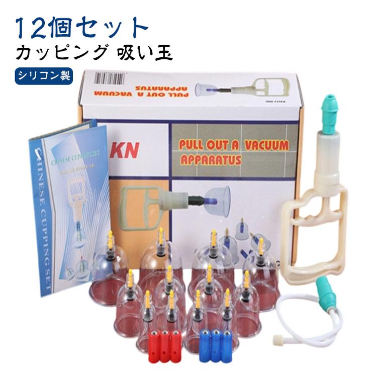 吸引器 吸玉 業務用 カッピング 直径 巨大 吸い玉も選べる 12個セット
