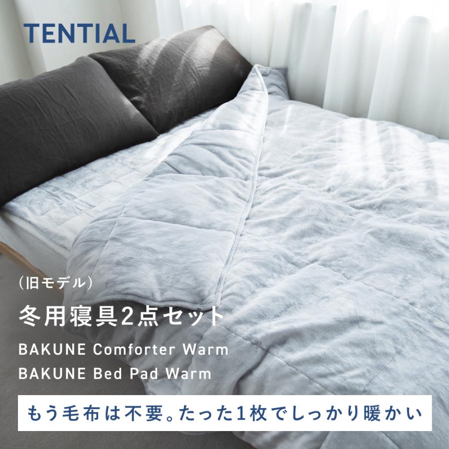 TENTIAL（テンシャル） 【公式】(旧モデル) BAKUNE 冬用寝具2点セット
