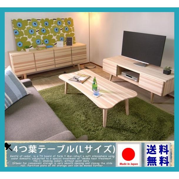 杉の四葉テーブルLサイズ センターテーブル リビングテーブル