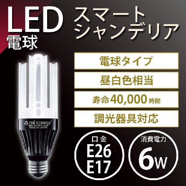 条件付き送料無料】『トライテラス スマートシャンデリア6W 調光器対応