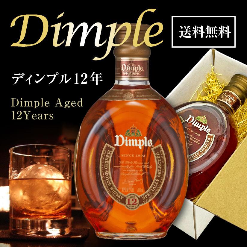 御祝 誕生日 内祝 デラックス ウイスキー Dimple ディンプル12年 700ml
