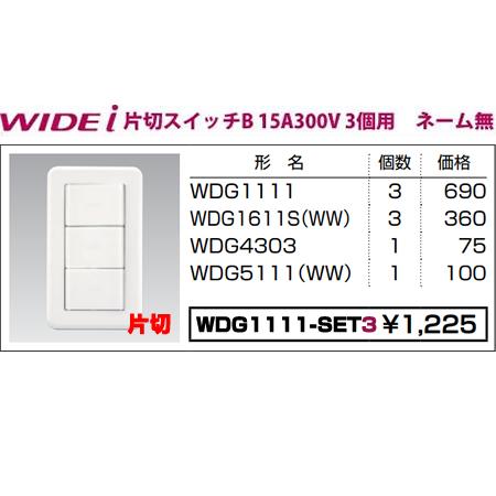 TOSHIBA（東芝） 在庫品 WDG1111-SET3 東芝ライテック WIDEiワイド
