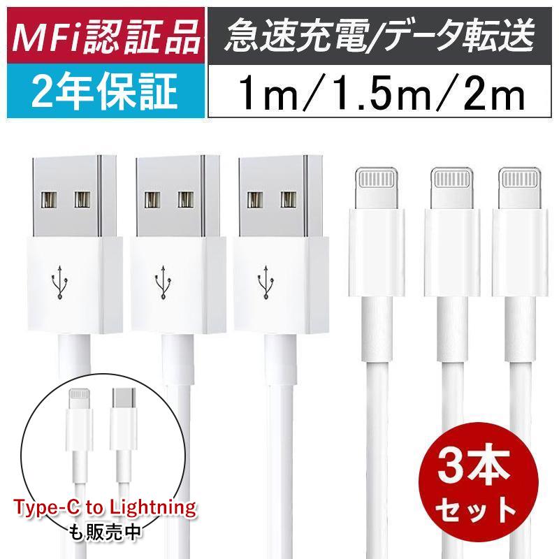 3本セット】ライトニングケーブル iphone 充電ケーブル ケーブル MFi