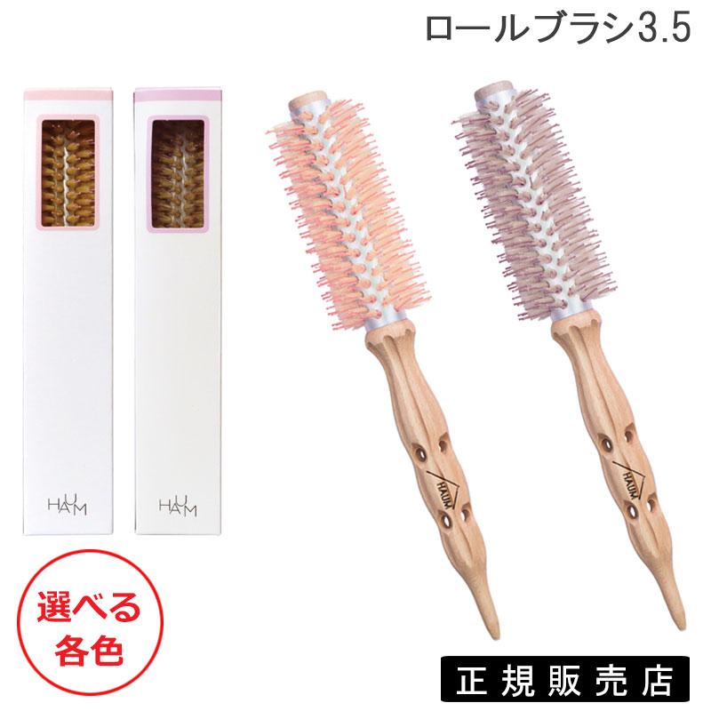 HAUM ロールブラシ 3.5 選べる 国内代理店公認 正規品販売店 (送料無料