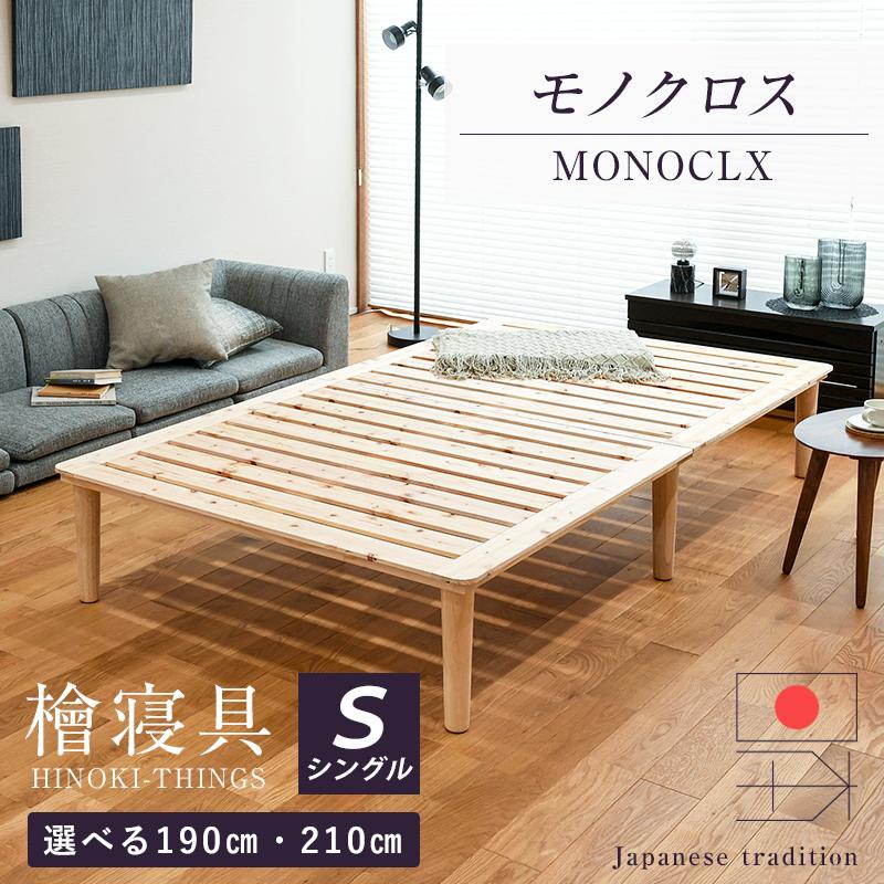すのこベッド シングル 日本製 国産檜 ひのき すのこ ベッド 190cm