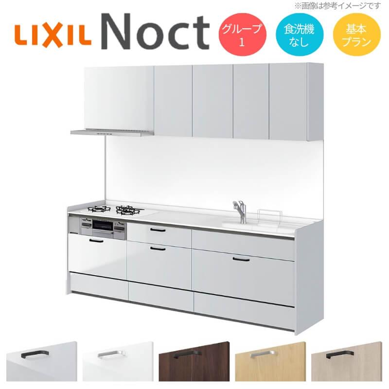 ノクト システムキッチン リクシル 壁付I型 W2550mm 基本プラン 3口