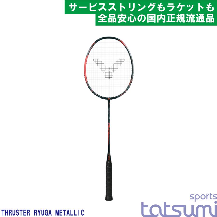 VICTOR(ビクター)】THRUSTER RYUGA METALLIC スラスター リューガ