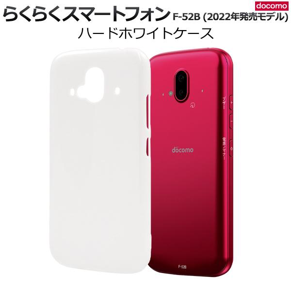 PLATA（プラタ） docomo らくらくスマートフォン F-52B 専用 ハード