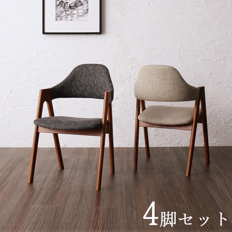 ダイニングチェア4脚セット 布張り ウォールナット色塗装 モダン北欧