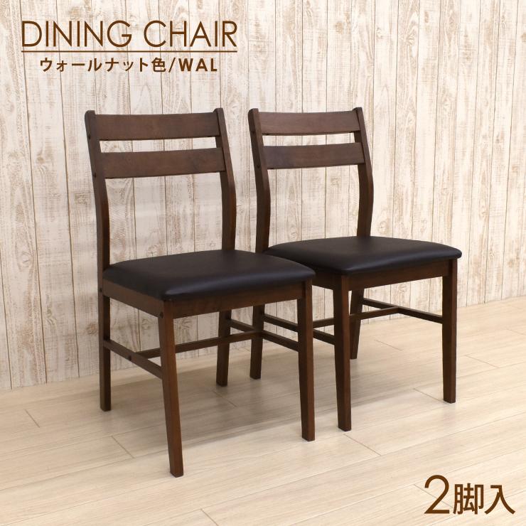 ダイニングチェア 2脚セット 組立品 木製 sesiru-ch-360wal