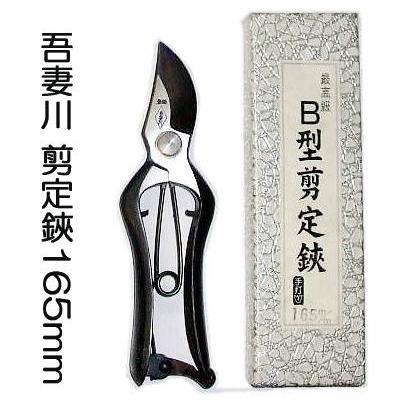 特選国産品) 吾妻川 B型 剪定鋏 165mm 小さな手用 (最高級 手打) (zmA1