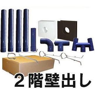 暖テックス 薪ストーブ用 ホーロー φ106mm 煙突セット 二階壁出し