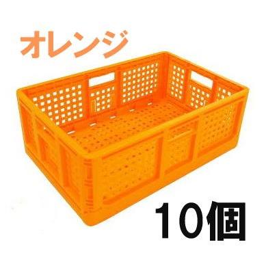 10個セット) 日本製 AZ カラー折りたたみコンテナー オレンジ 折り畳み