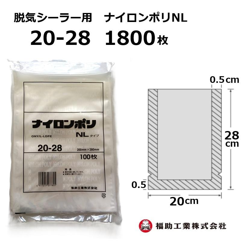 福助工業 1800枚 ナイロンポリ袋 NLタイプ 20-28 200×280mm (100枚入