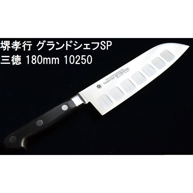 堺孝行 (特選国産品 正規品) グランドシェフSP 三徳 180mm (表のみ