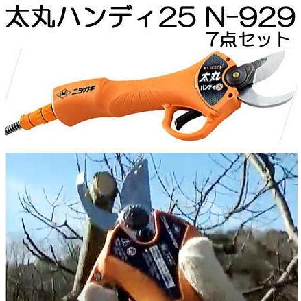 ニシガキ工業 充電式剪定鋏 太丸ハンディ25 N-929 (7点セット
