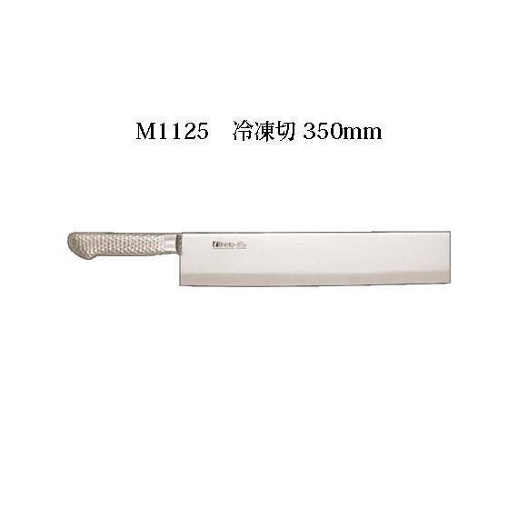 片岡製作所 Brieto ブライト M1125 冷凍切 350mm M11PRO 日本製 包丁