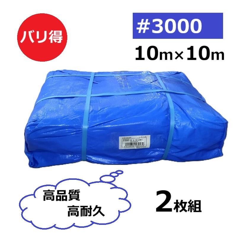 2枚セット 特別価格) 高品質 ブルーシート 厚手＃3000 10m×10m 10×10m