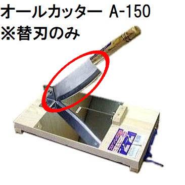 替刃のみ) 特選国産品 オールカッター A-150 替刃 (万能押切り