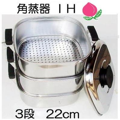 桃印 ステンレス 角型蒸器 (角セイロ 角蒸器 3段 22cm IH対応 せいろ