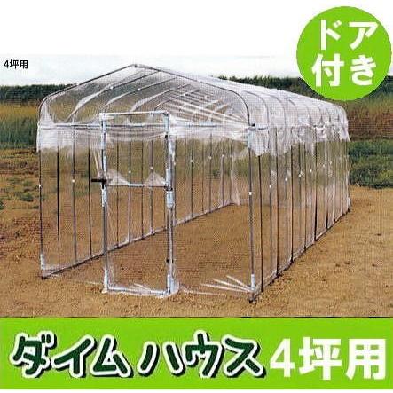 法人限定代引不可 ビニール温室 ダイムハウス ドア付 4坪用 第一