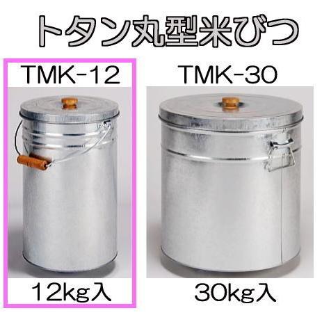 トタン丸型米びつ TMK-12 12kg入 (8升) 米缶 貯米器 丸缶 ライス