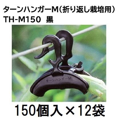 ケース特価 1800個入) ダブルフック式 ターンハンガー M (150個入×12袋