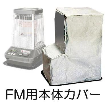 ダイニチ（Dainichi） ブルーヒーター用本体カバー （FM-10シリーズ/FM