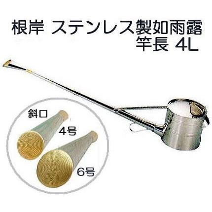 根岸産業 ステンレス製 竿長如雨露 4号 (盆栽ジョーロ 約4L 斜口4号