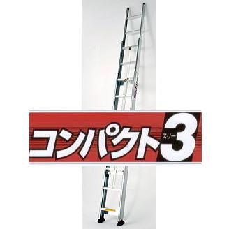 ピカコーポレイション サヤ管式 3連はしご コンパクト3 LNT-80A 三連