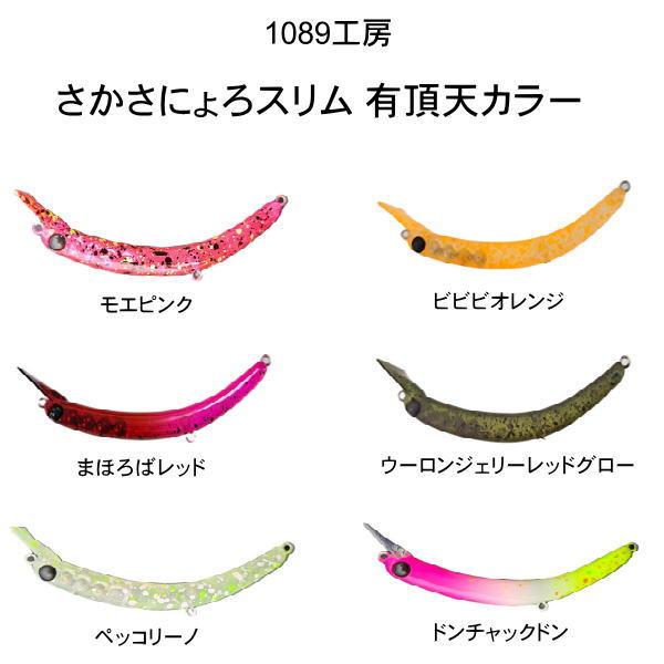 1089工房 さかさにょろ 60FS グロ〜ンⅡ 城峰オリカラ 新品 グローン