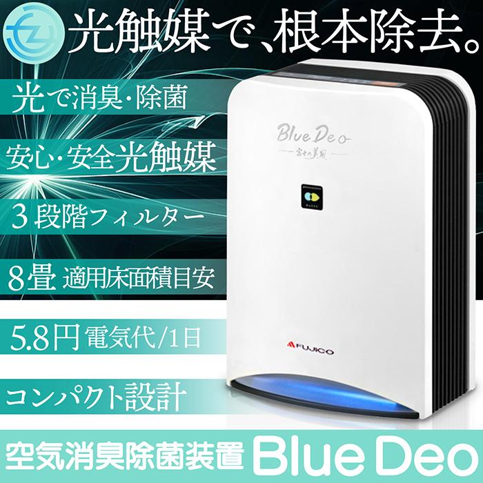 空気清浄機 空気消臭除菌装置 BlueDeo ブルーデオ 光触媒 消臭 除菌 3