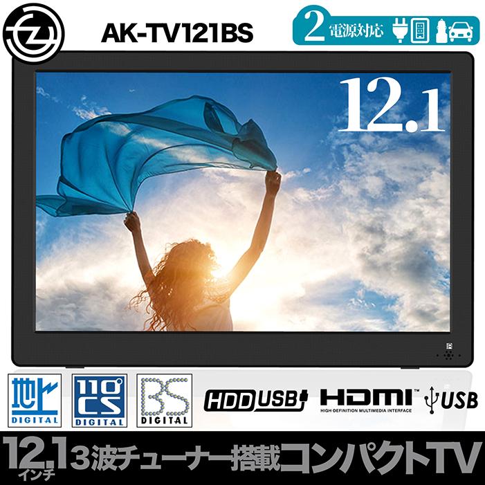 ポータブルテレビ 12.1インチ 3波チューナー搭載 地デジ BS CS 番組