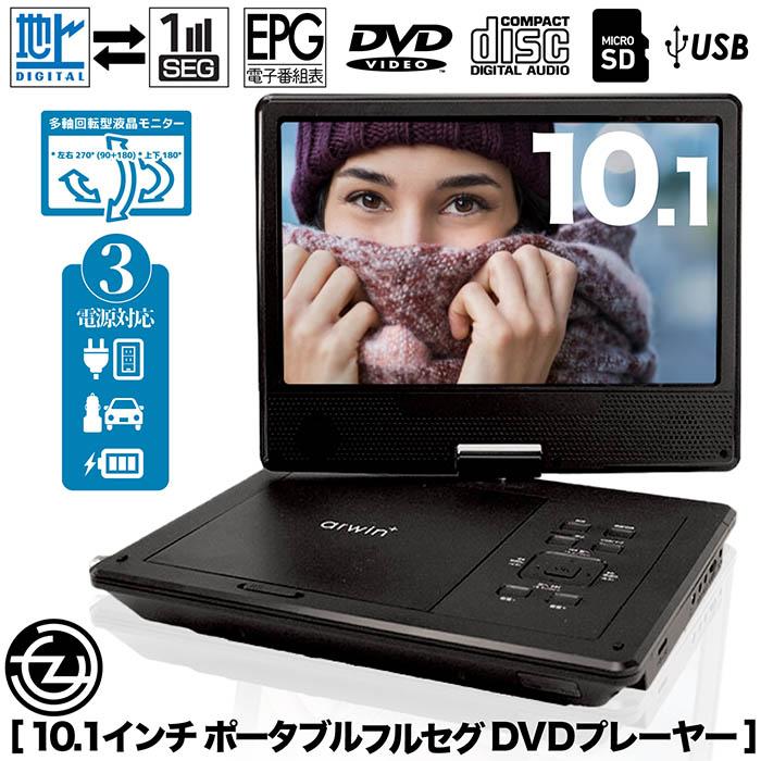 10.1インチ ポータブルフルセグDVDプレイヤー 3電源対応 フルセグ 地