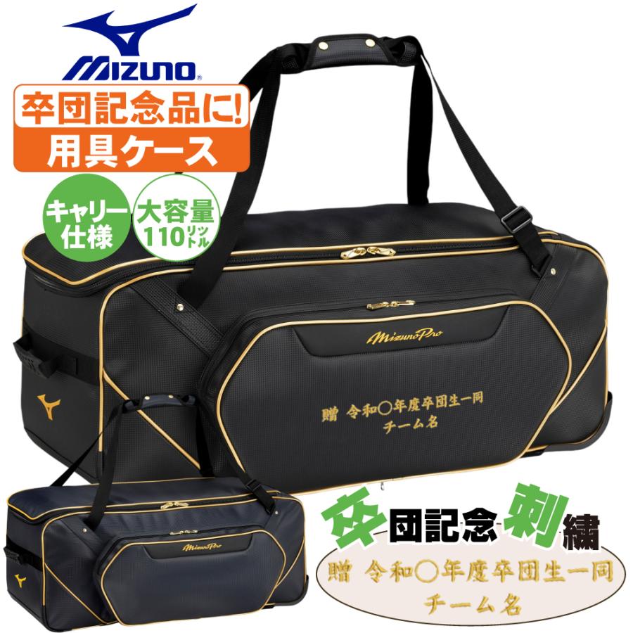 Mizuno Pro キャッチャ用具ケース ヘルメットケース ミズノプロ 卒団