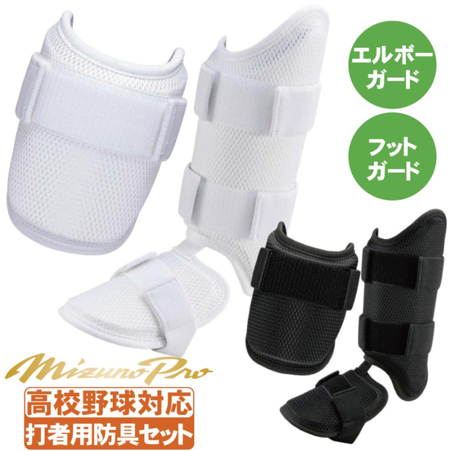 Mizuno Pro 野球 エルボーガード フットガード セット ミズノプロ 高校