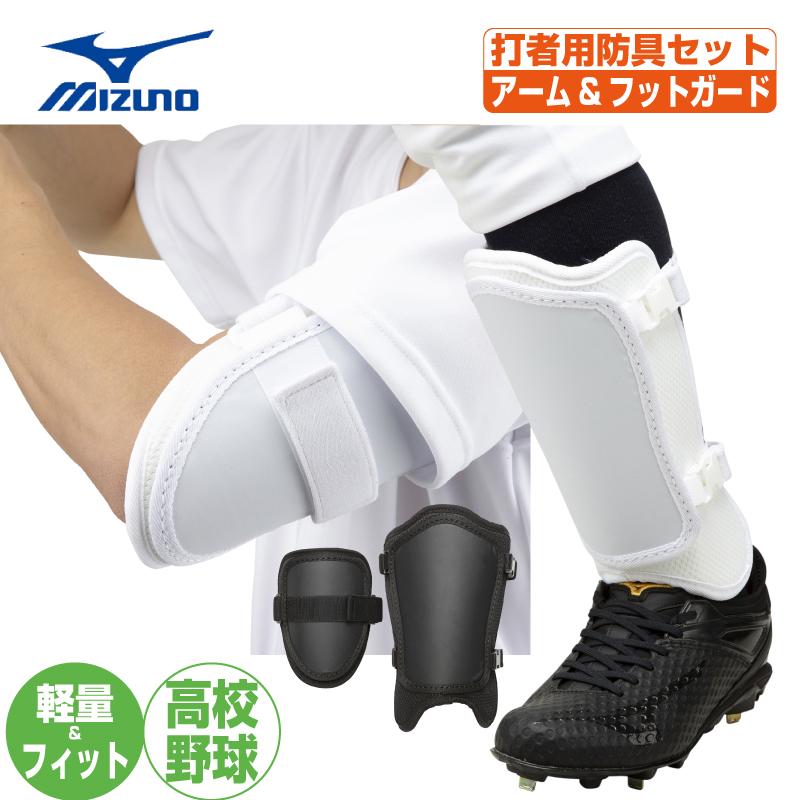 MIZUNO（ミズノ） 打者用防具セット アームガード フットガード 左右